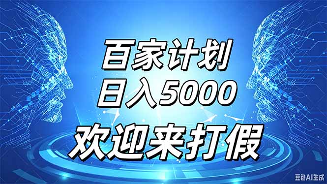 百家号风口玩法，通过模板发布视频获得流量跟广告收益，日入5000＋-桀创项目掘金社
