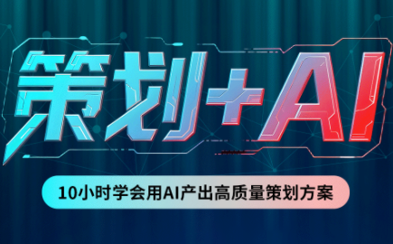 卡修老师·【策划+Ai】2.0版 借助Ai完成高质量策划方案-桀创项目掘金社
