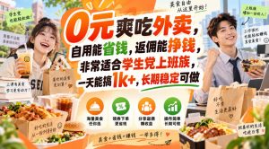 0元爽吃外卖，自用能省钱，返佣能挣钱，非常适合学生党上班族，一天能搞1k+，长期稳定可做-桀创项目掘金社