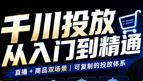 九哥·千川投放入门到精通(直播+商品)-桀创项目掘金社