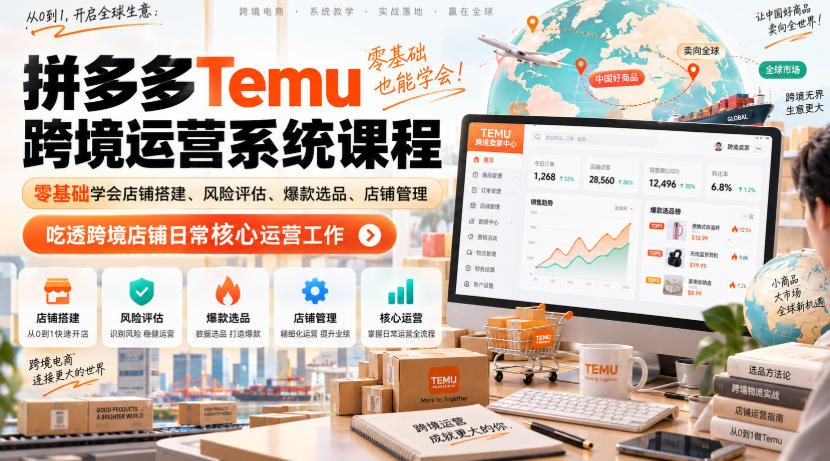 Temu跨境拼多多运营系统课程，零基础学会店铺搭建、风险评估、爆款选品、店铺管理，吃透跨境店铺日常核心运营工作-桀创项目掘金社