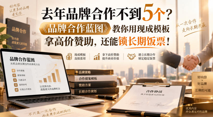 去年品牌合作不到5个？《品牌合作蓝图》教你用现成模板拿高价赞助，还能锁长期饭票！【原创双语字幕】-桀创项目掘金社