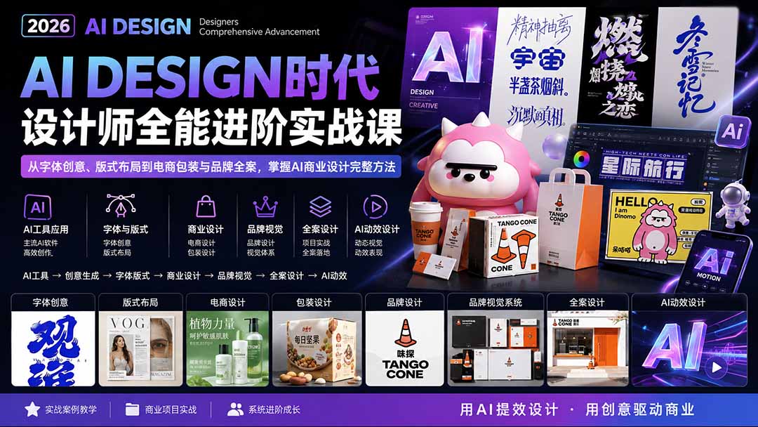 2026AI DESIGN时代设计师全能进阶实战课：从字体创意、版式布局到电商包装与品牌全案，掌握AI商业设计完整方法-桀创项目掘金社
