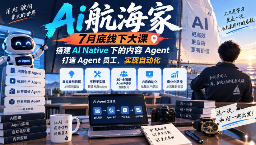 Ai航海家7月底线下大课-无水印，搭建AI Native下的内容Agent，打造Agent员工，实现自动化-桀创项目掘金社