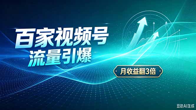26年王炸项目，实现成本翻几倍。长久稳定，通过百度视频号发布，赚取播放量+广告收益-桀创项目掘金社