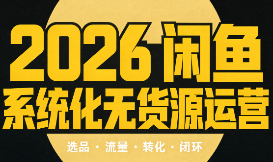 奇异果·2026闲鱼系统化无货源运营(两套)-桀创项目掘金社