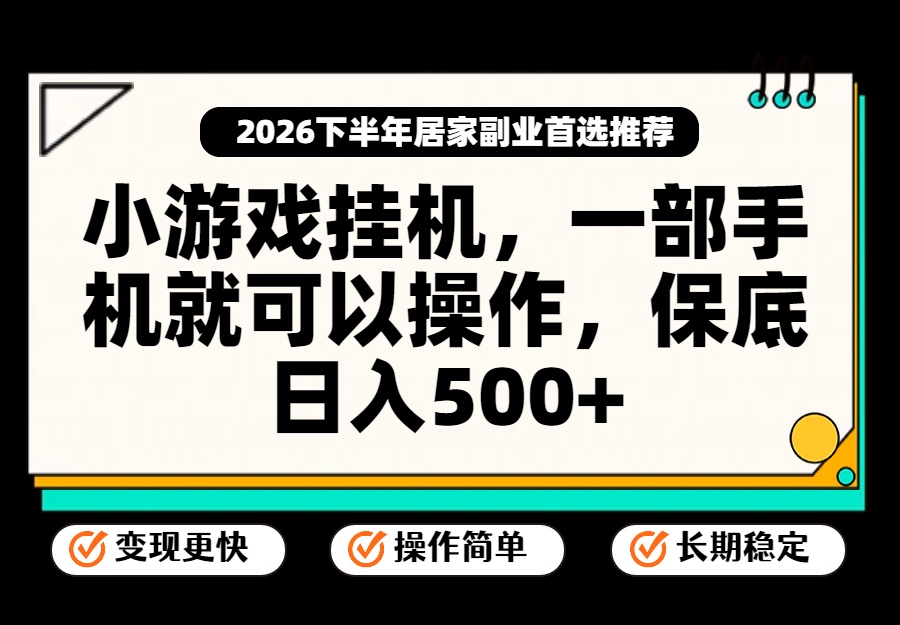 小游戏挂机，一部手机就能操作，不谈运气，只讲绝对落地，轻松日入500+！-桀创项目掘金社