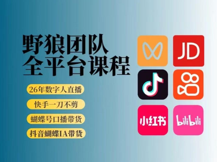 野狼团队2026新版全平台短视频带货教学，打开流量突破口，开始Ai带货(更新0925)-桀创项目掘金社