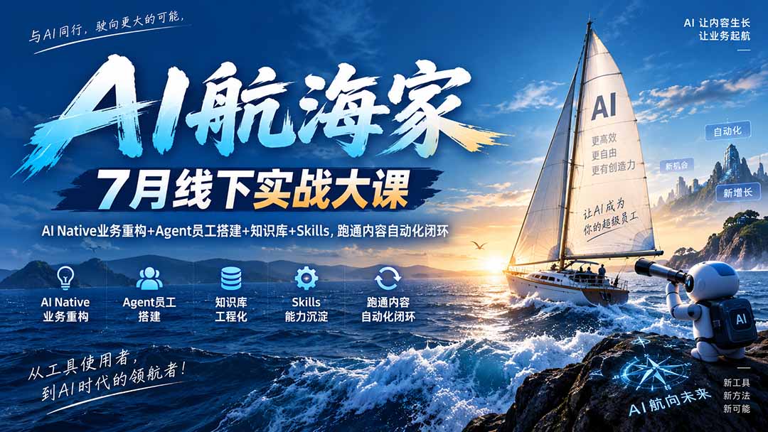 AI航海家 7月线下实战大课-无水印｜AI Native业务重构+Agent员工搭建+知识库+Skills，跑通内容自动化闭环-桀创项目掘金社