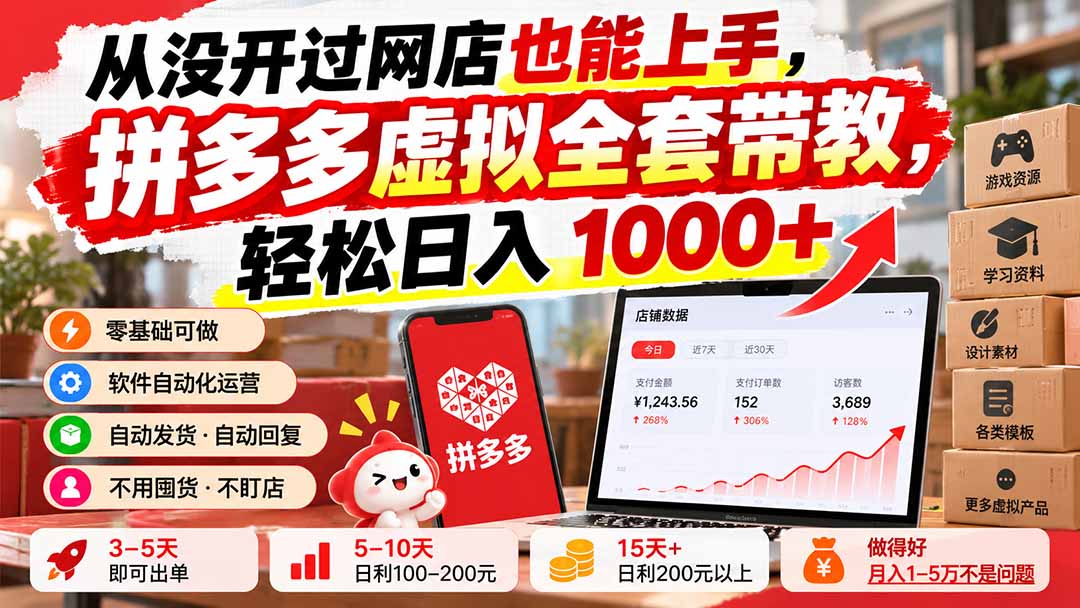 从没开过网店也能上手，拼多多虚拟全套带教，轻松日入 1000+-桀创项目掘金社