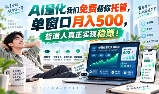 AI量化副业天花板，单窗口月入500，普通人真正实现稳赚！-桀创项目掘金社