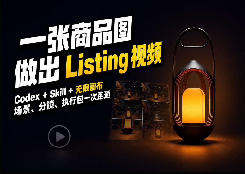 Codex+无限画布，把一张商品图变成可执行的Amazon Listing视频-桀创项目掘金社