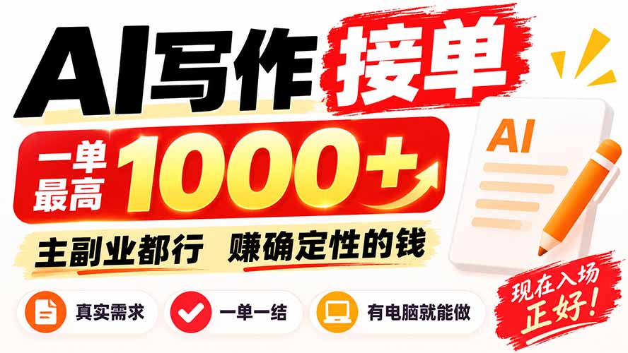 AI写作接单，日稳定800+，附内部接单资源，0成本不囤货-桀创项目掘金社