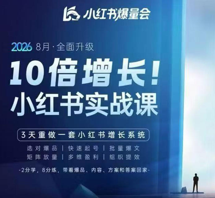 戴小胖·8月28-30号线下课视频20小时，小红书爆量会实战课，6大系统全新升级，3天重做一套小红书增长系统-桀创项目掘金社