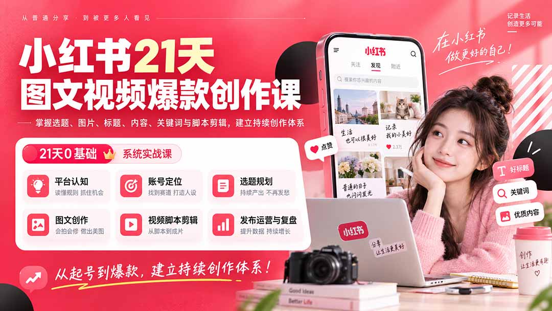 小红书21天图文视频爆款创作课：掌握选题、图片、标题、内容、关键词与脚本剪辑，建立持续创作体系-桀创项目掘金社