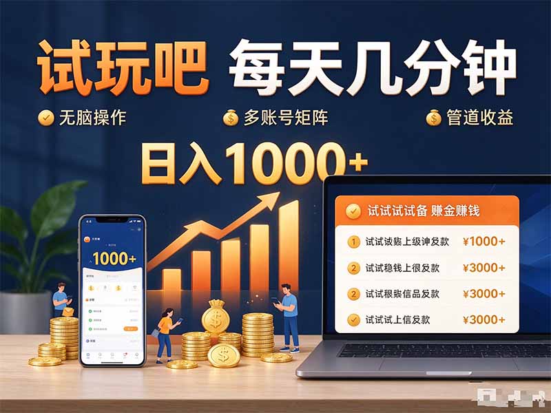 试玩吧每天几分钟日入1000+无脑操作，可矩阵并附有管道收益-桀创项目掘金社