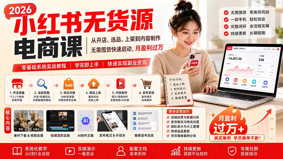 小红书无货源电商课(9月16更新-桀创项目掘金社