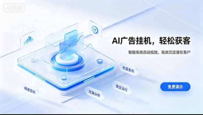 AI 智能广告挂机｜日入 300 + 上不封顶，新手宝妈上班族的新副业-桀创项目掘金社