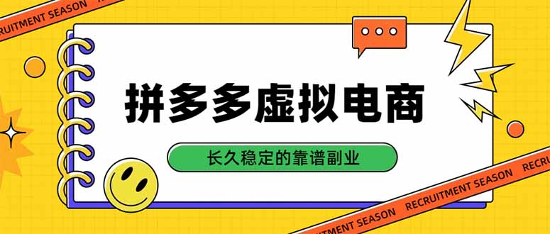 拼多多虚拟电商，单店日入500+，合规稳定的老牌项目，长久稳定才是基础-桀创项目掘金社