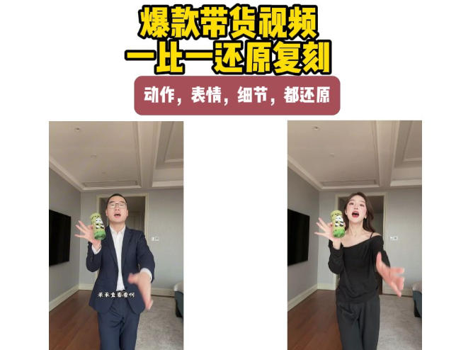 AI带货视频复刻，一比一还原加二创，动作，表情，细节，都还原，新手也能直接套用-桀创项目掘金社