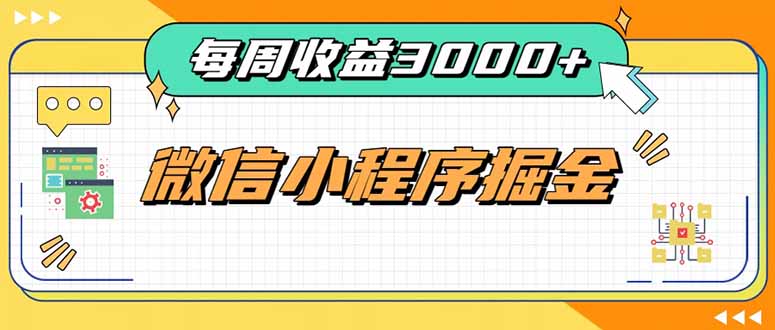 每周进账3000+的微信小程序，四种收益来源稳定增收，王牌积累型副业-桀创项目掘金社