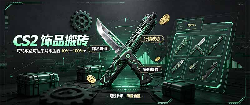 CS2饰品搬砖，每轮收益为采购本金的10-100%+，最强搬砖型副业，steam搬砖-桀创项目掘金社