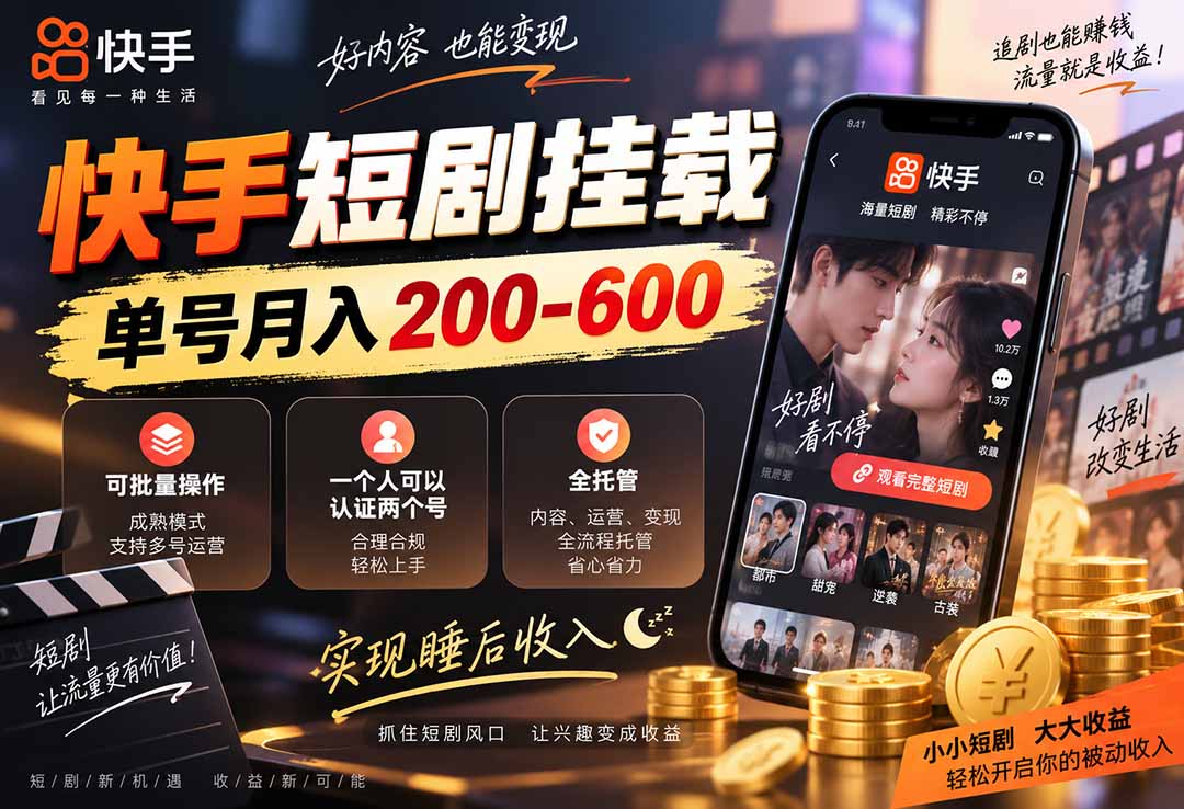 快手短剧挂载 全托管 单号月入200-600 可批量 3-5分钟搞定-桀创项目掘金社
