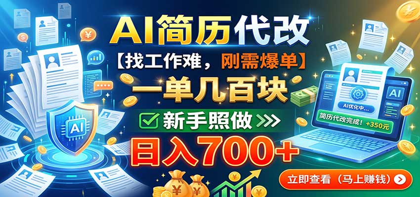 AI简历代改，一单几百块，找工作难，刚需爆单，新手照做日入700+-桀创项目掘金社