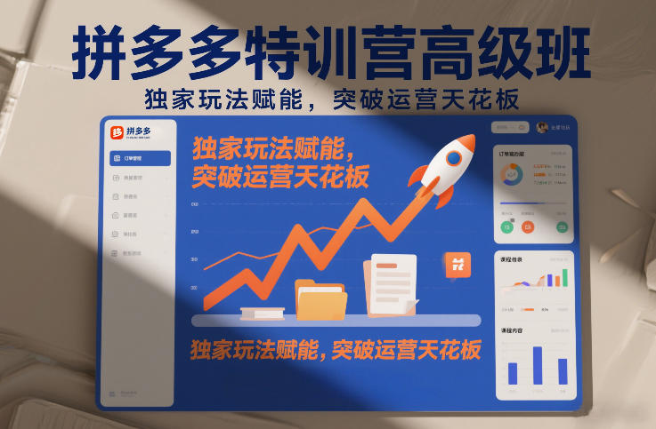 拼多多特训营高阶班，独家玩法赋能，突破运营天花板(更新260925)-桀创项目掘金社