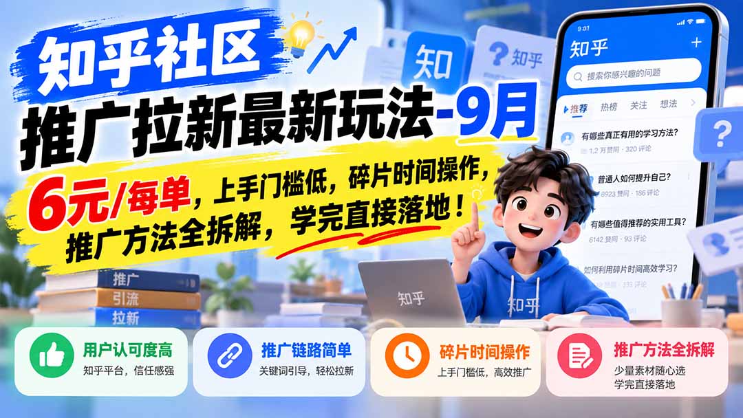 知乎社区推广拉新最新玩法-9月：6元/每单，上手门槛低，碎片时间操作，推广方法全拆解，学完直接落地！-桀创项目掘金社