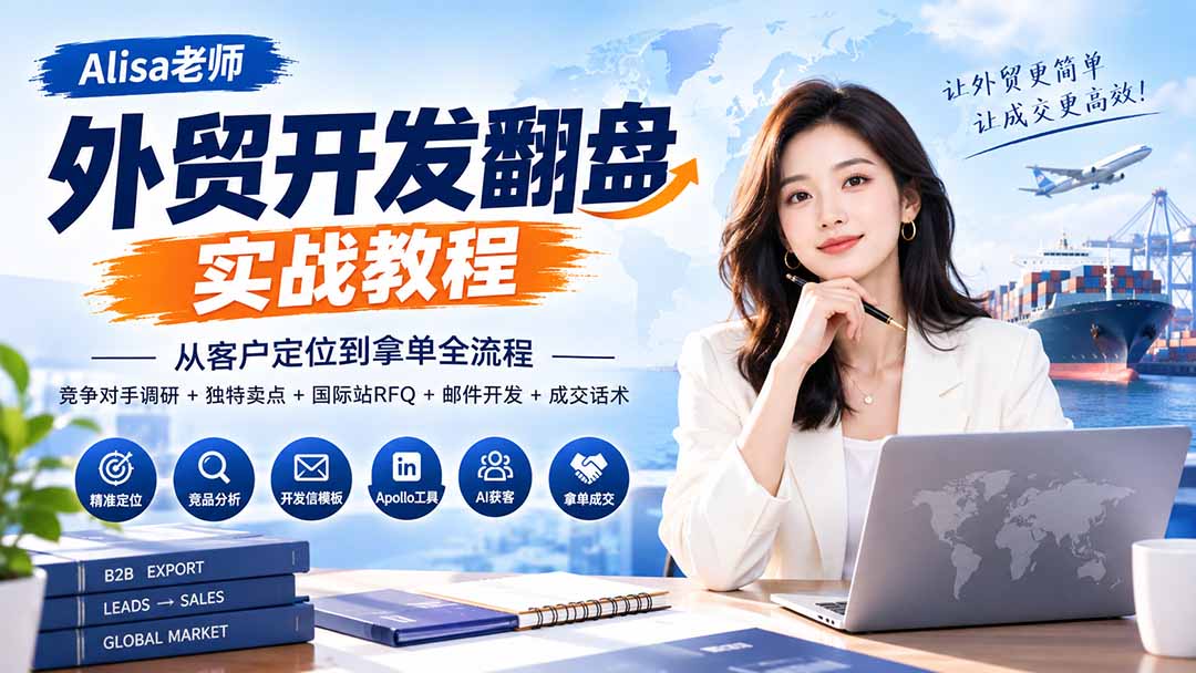 外贸开发翻盘实战教程｜从客户定位到拿单全流程+竞争对手调研+独特卖点+国际站RFQ+邮件开发+成交话术-桀创项目掘金社