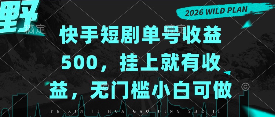 快手短剧单号收益500，挂上就有收益，无门槛小白可做-桀创项目掘金社