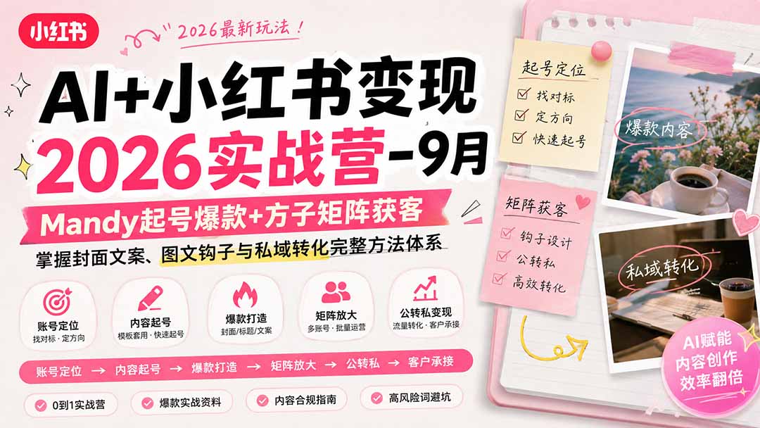 AI+小红书变现2026实战营-9月：Mandy起号爆款+方子矩阵获客，掌握封面文案、图文钩子与私域转化完整方法体系-桀创项目掘金社