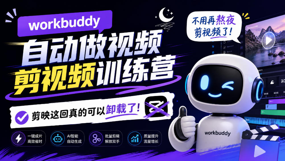 workbuddy AI自动做视频剪视频训练营，不用再熬夜剪视频了，剪映这回真的可以卸载了!-桀创项目掘金社
