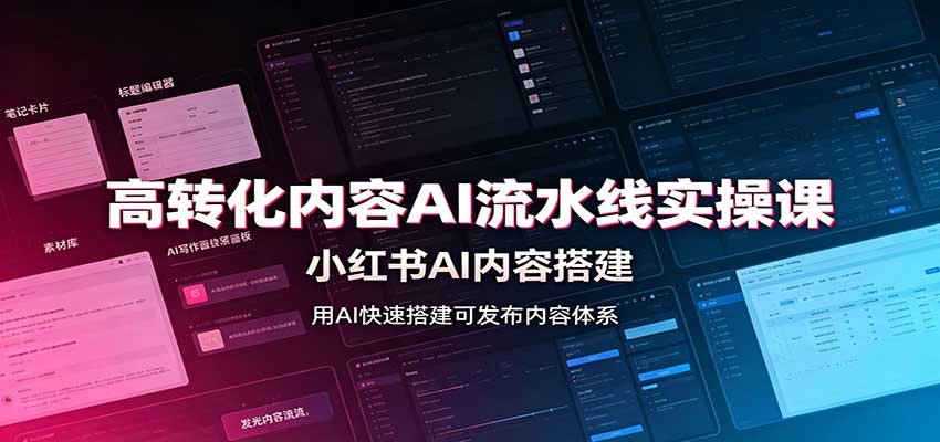 高转化内容AI流水线实操课：小红书AI内容搭建，Skill工具配置，转化内容生产-桀创项目掘金社
