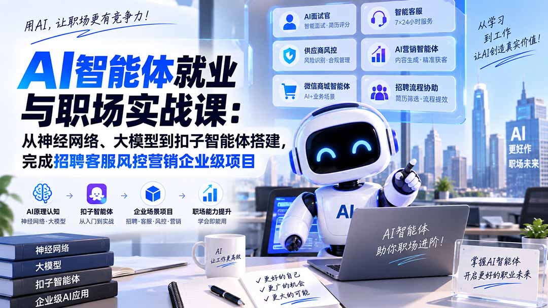 AI智能体就业与职场实战课：从神经网络、大模型到扣子智能体搭建，完成招聘客服风控营销企业级项目-桀创项目掘金社
