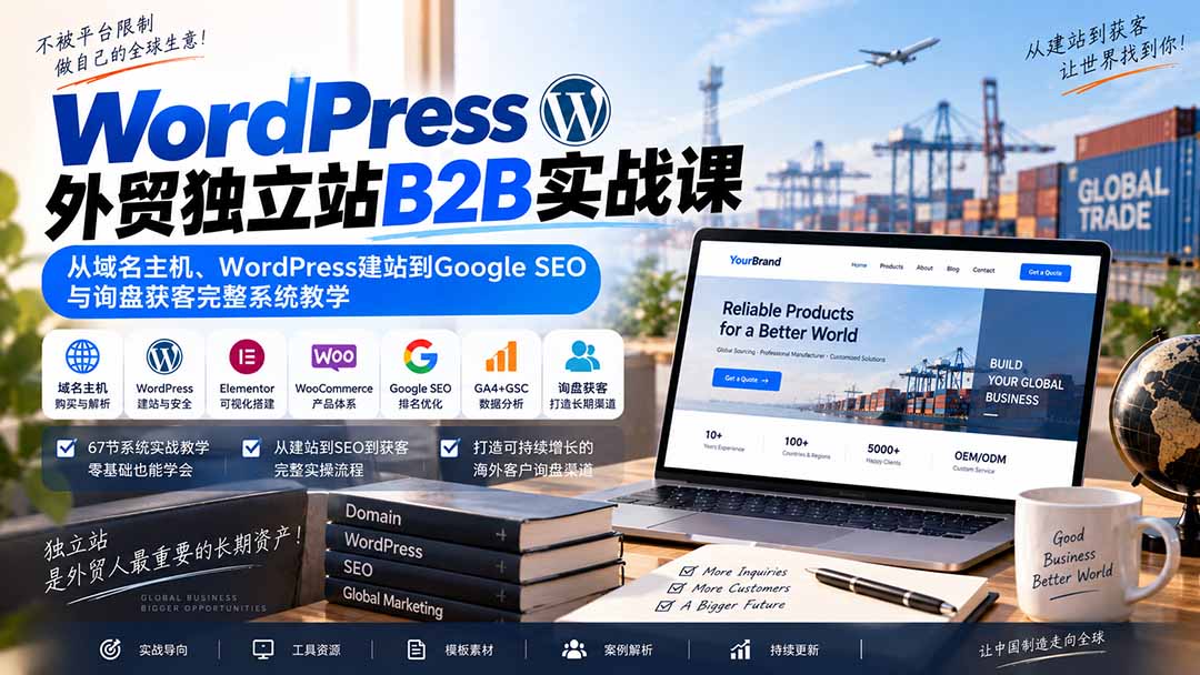 WordPress外贸独立站B2B实战课：从域名主机、WordPress建站到Google SEO与询盘获客完整系统教学-桀创项目掘金社