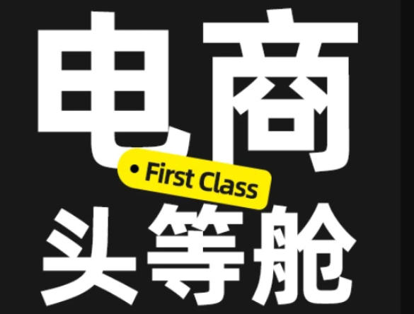 电商头等舱2026新课，当AI把执行变得廉价，理解真实商业需求，将成为价值核心-桀创项目掘金社