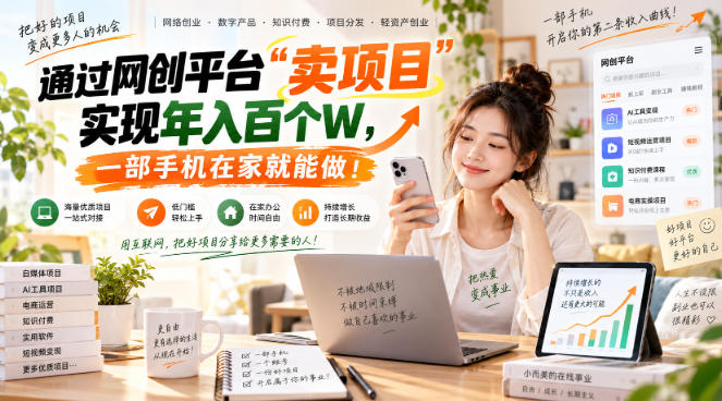 网创平台“卖项目”实现年入百万，一部手机在家就能做！-桀创项目掘金社