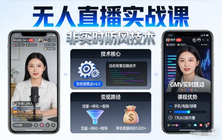 宝子哥无人直播实战课，非实时防风技术，聚焦抖音快手等平台直播带货，轻松开启直播变现之路(更新2026年08月31日)-桀创项目掘金社