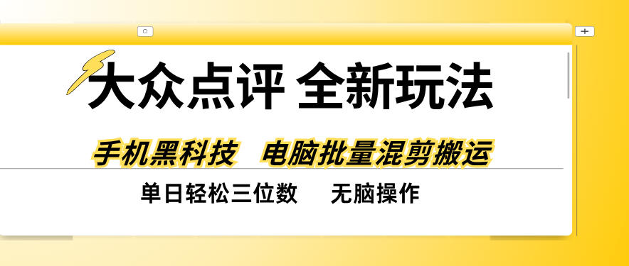 大众点评全网最新玩法，黑科技代替人工，全程无脑搬运，单日三位数以上【揭秘】-桀创项目掘金社