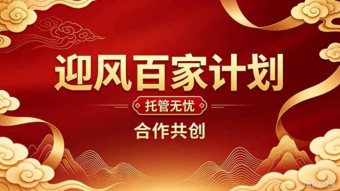 2026年还在为找创业项目迷茫。迎风计划将颠覆你的认知，改变你的人生轨迹。-桀创项目掘金社