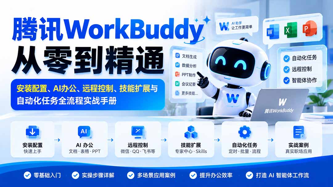 腾讯WorkBuddy从零到精通：安装配置、AI办公、远程控制、技能扩展与自动化任务全流程实战手册-桀创项目掘金社