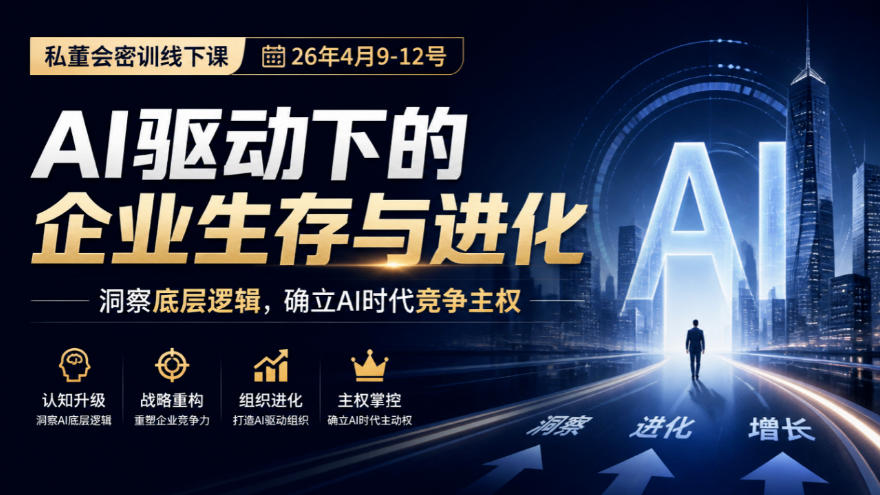 某私董会密训线下课(26年4月9-12号)，AI驱动下的企业生存与进化，洞察底层逻辑，确立AI时代竞争主权-桀创项目掘金社