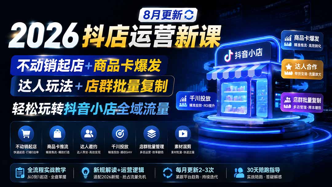 2026抖店运营新课｜更新1026｜不动销起店+商品卡爆发｜达人玩法+店群批量复制｜轻松玩转抖音小店全域流量-桀创项目掘金社