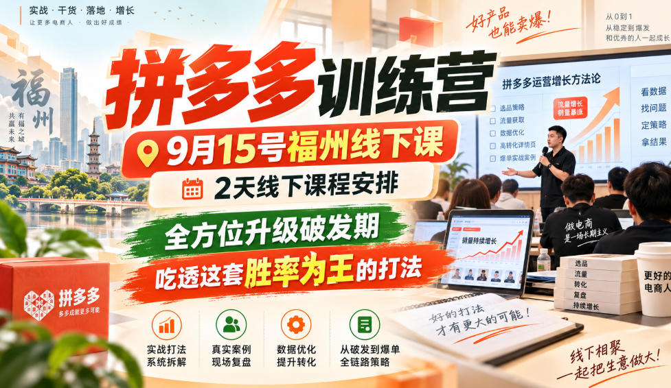 拼多多训练营9月15号福州线下课，2天线下课程安排，全方位升级破发期，吃透这套胜率为王的打法!(更新1012)-桀创项目掘金社