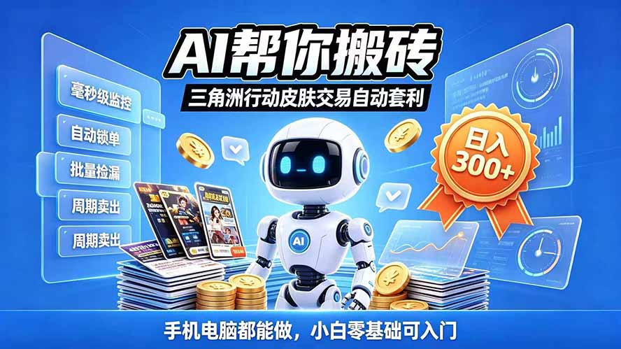 三角洲搬砖独家捡漏套利玩法 0封号单机日产300＋小白轻松上手-桀创项目掘金社
