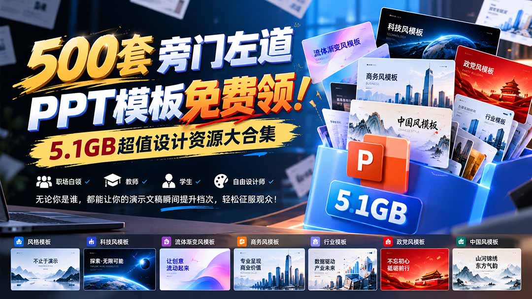 500套旁门左道PPT模板免费领！5.1GB超值设计资源大合集-桀创项目掘金社