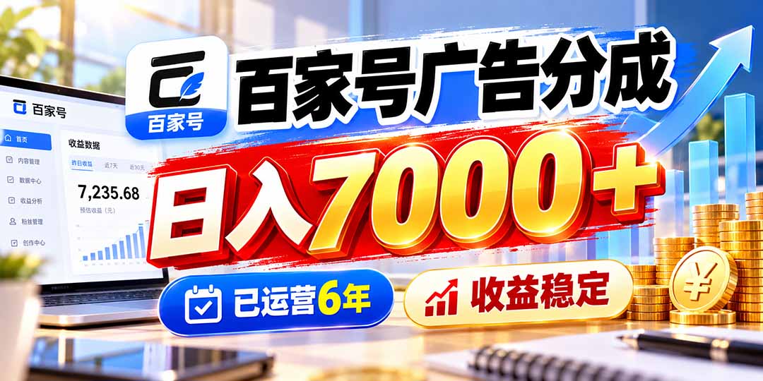 百家号广告分成，日入7000＋已运营6年，收益稳定-桀创项目掘金社