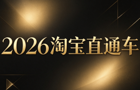 周心驰·2026淘系直通车投产19搜索5万玩法-桀创项目掘金社